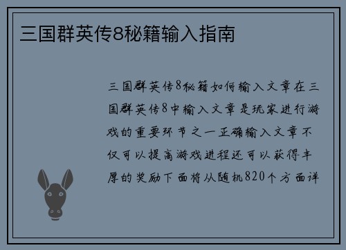 三国群英传8秘籍输入指南