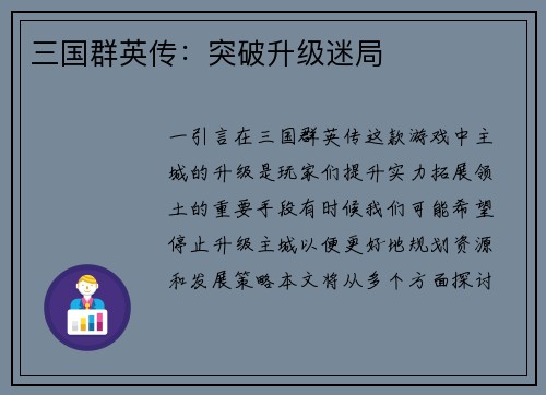 三国群英传：突破升级迷局