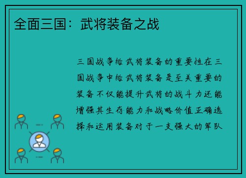 全面三国：武将装备之战