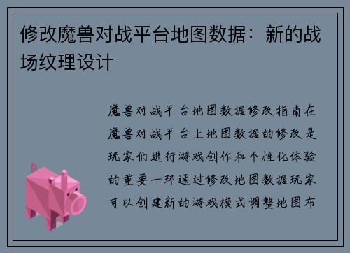 修改魔兽对战平台地图数据：新的战场纹理设计