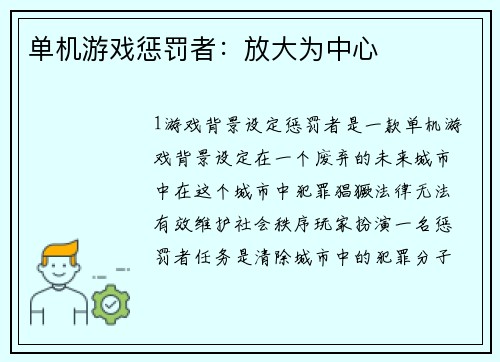 单机游戏惩罚者：放大为中心