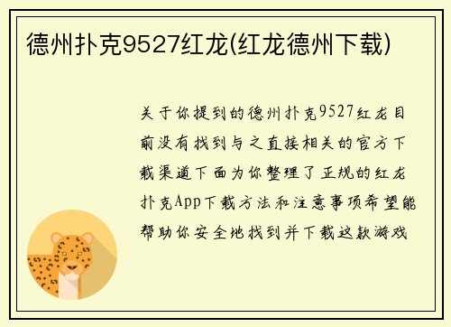 德州扑克9527红龙(红龙德州下载)