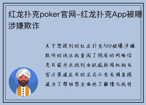 红龙扑克poker官网-红龙扑克App被曝涉嫌欺诈