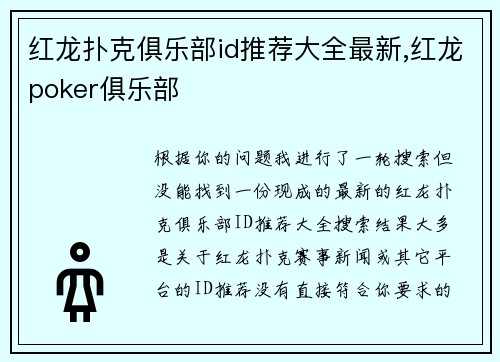 红龙扑克俱乐部id推荐大全最新,红龙poker俱乐部